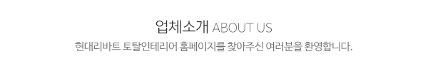 현대리바트 토탈인테리어_메인문구_내용