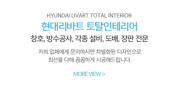 현대리바트 토탈인테리어_메인중간_내용