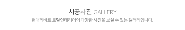 현대리바트 토탈인테리어_제목_내용