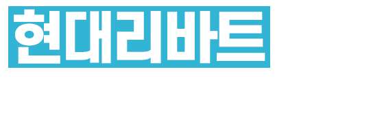 현대리바트 토탈인테리어_로고 현대리바트 토탈인테리어_로고