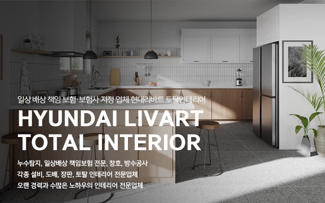 20230801094638_EtlZ6LFn.jpg_carousel_부평토탈인테리어_현대리바트 토탈인테리어,부평토탈인테리어,부평,현대리바트 부평대리점,누수탐지,일상배상책임보험전문,창호,방수공사,각종설비,도배장판,토탈인테리어