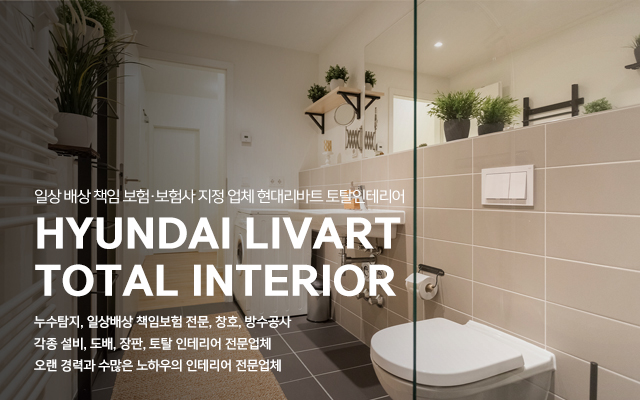 20230801094638_yaWnSsdV.jpg_carousel_부평토탈인테리어_현대리바트 토탈인테리어,부평토탈인테리어,부평,현대리바트 부평대리점,누수탐지,일상배상책임보험전문,창호,방수공사,각종설비,도배장판,토탈인테리어